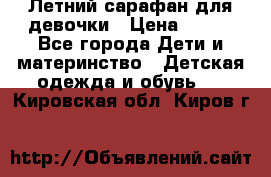 Летний сарафан для девочки › Цена ­ 700 - Все города Дети и материнство » Детская одежда и обувь   . Кировская обл.,Киров г.